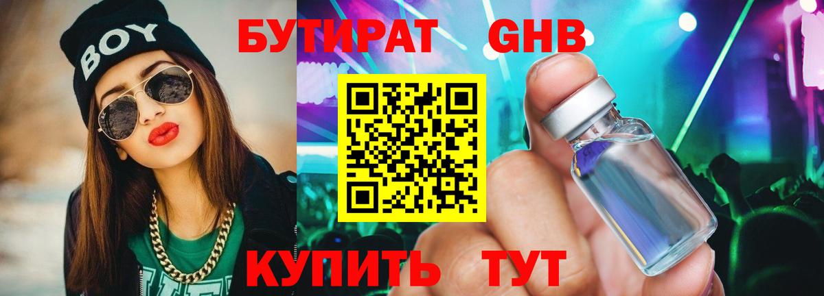 БУТИРАТ оксибутират Шахты