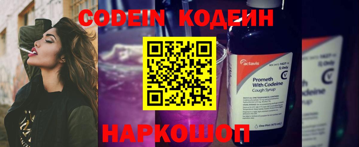Codein Purple Drank  Кодеиновый сироп Lean Purple Drank  Вход с VPN  Шахты 